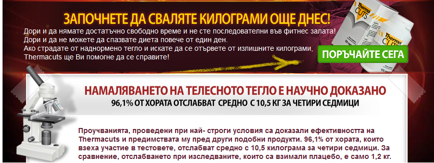 Thermacuts отслабване без диета и фитнес