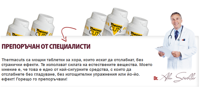 Thermacuts-отслабване без тренировки и диета